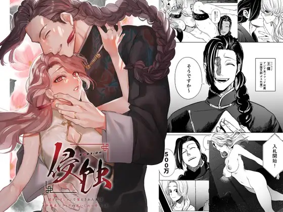 侵蚀~闇オークションで堕とされた先は、中華系マフィアの元いじめっ子でした~