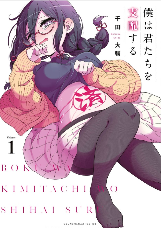 僕は君たちを支配する シーモア
