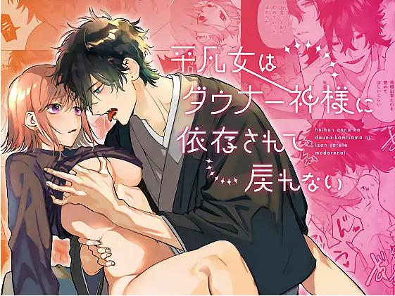 平凡女はダウナー神様に依存されて戻れない　表紙
