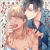 ドラマティックスパダリドリーム