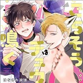 ごちそうΩはチュウと鳴く