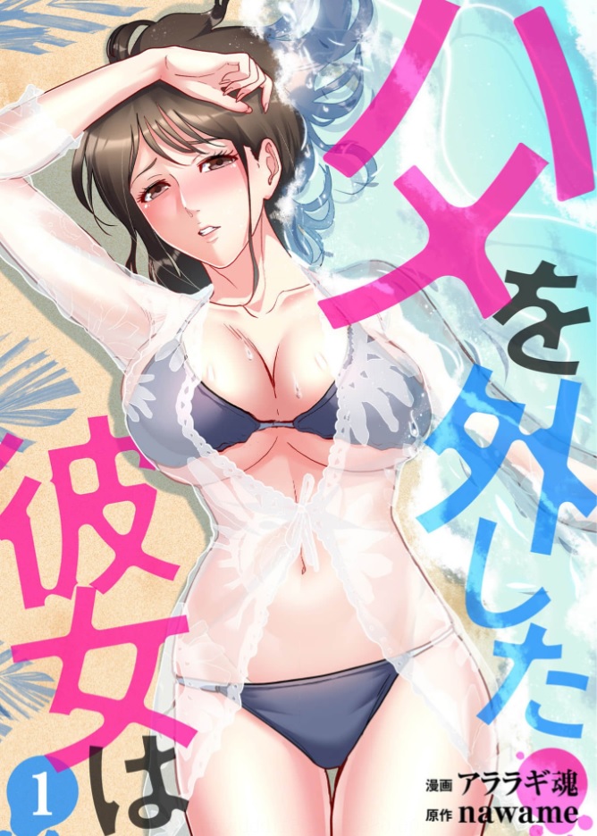 ハメを外した彼女は シーモア