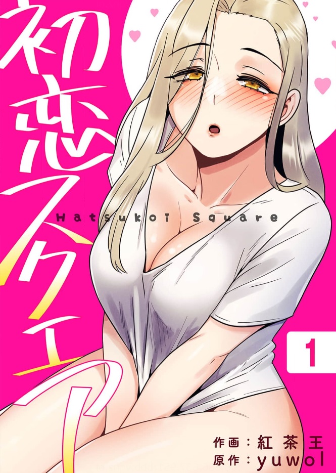 初恋スクエア シーモア