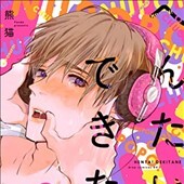 へんたいできたね