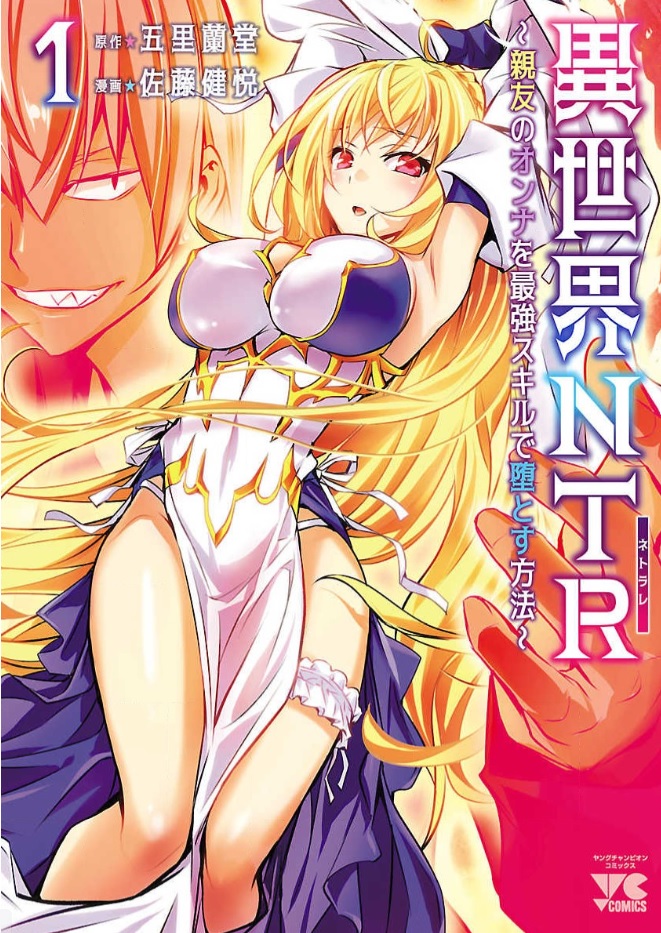 異世界NTR～親友のオンナを最強スキルで堕とす方法～ シーモア