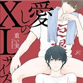 愛しのXLサイズ