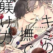 キミの撫で方躾け方