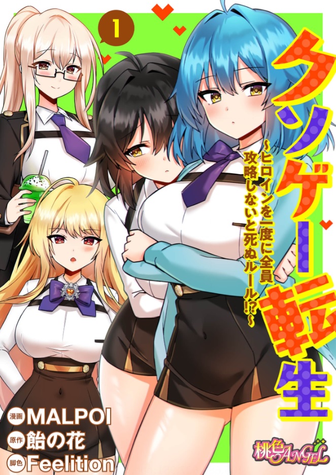 クソゲー転生 ～ヒロインを一度に全員攻略しないと死ぬルール!?～ シーモア