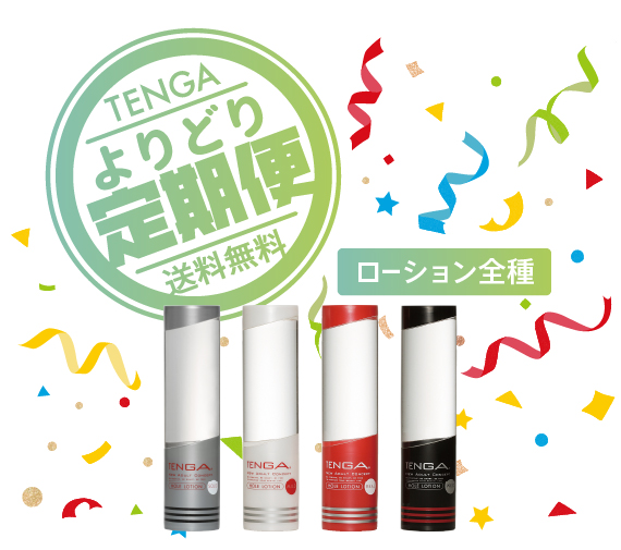 TENGA　ローション定期便