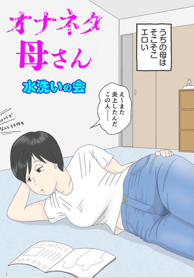オナネタ母さん シーモア