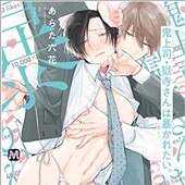 鬼上司・獄寺さんは暴かれたい。