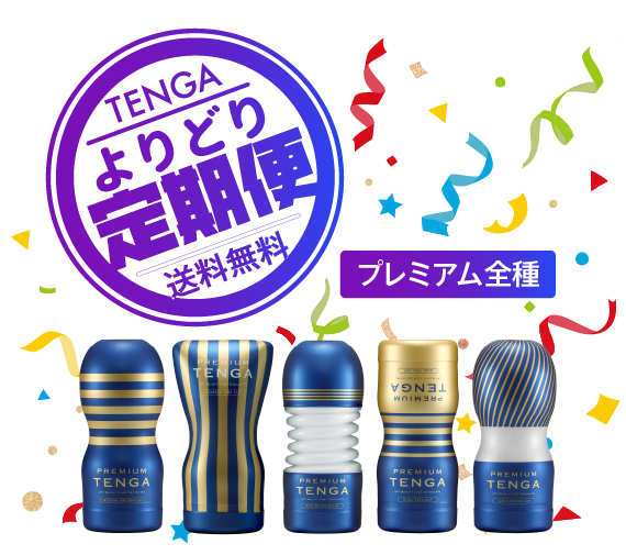 TENGA　プレミアム　定期便