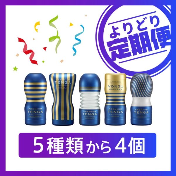 TENGA　プレミアム　4個便