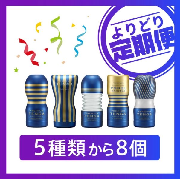 TENGA　プレミアム　8個便