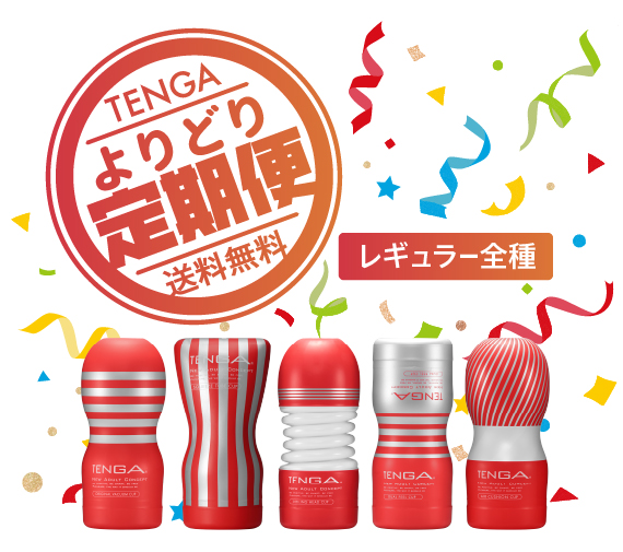 TENGA　レギュラー定期便