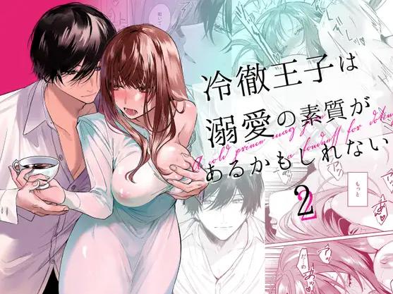 冷徹王子は溺愛の素質があるかもしれない 2　表紙