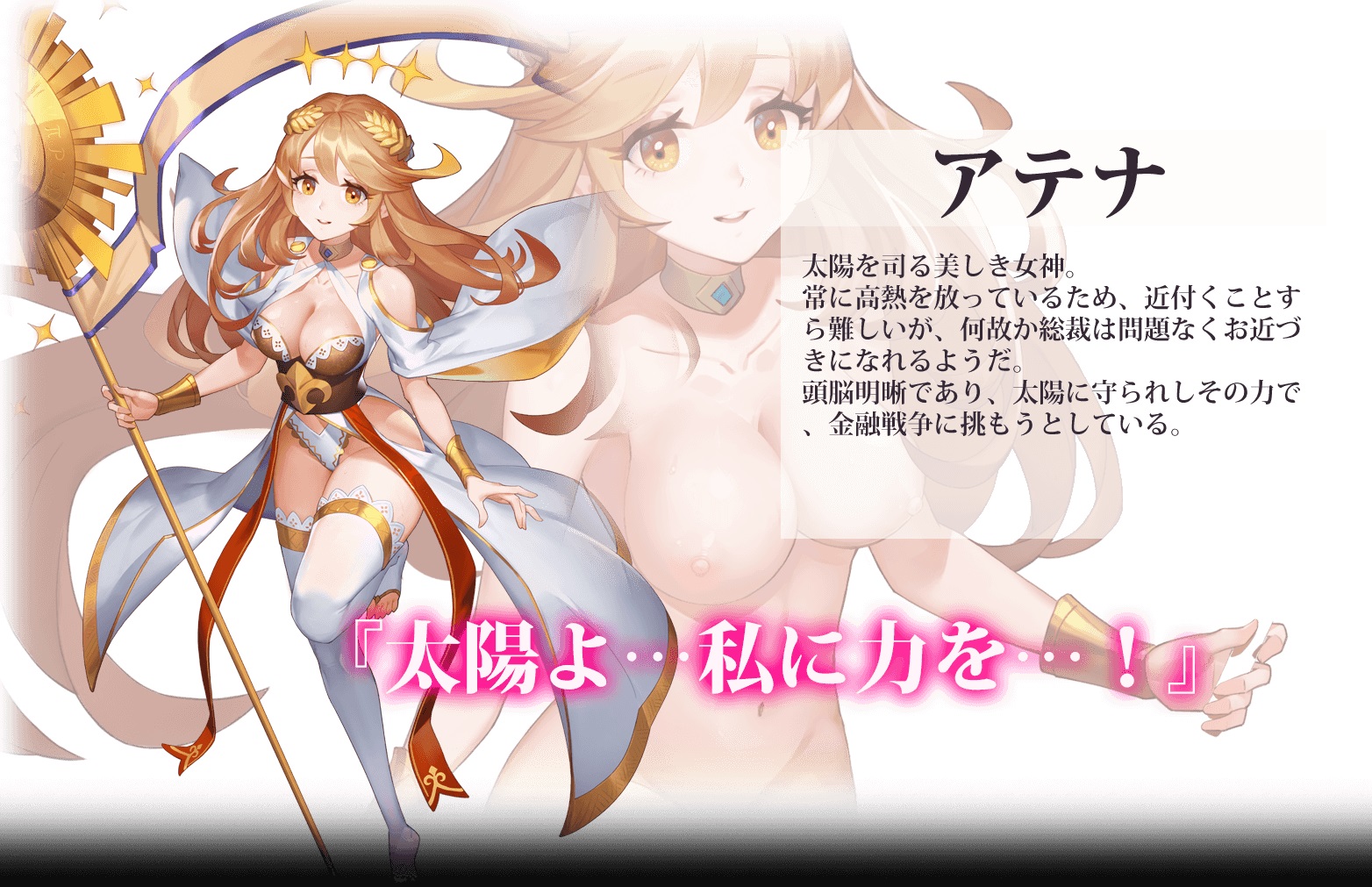 億万長者 -総裁の花道、美女たちの恋- R18　アテナ　紹介