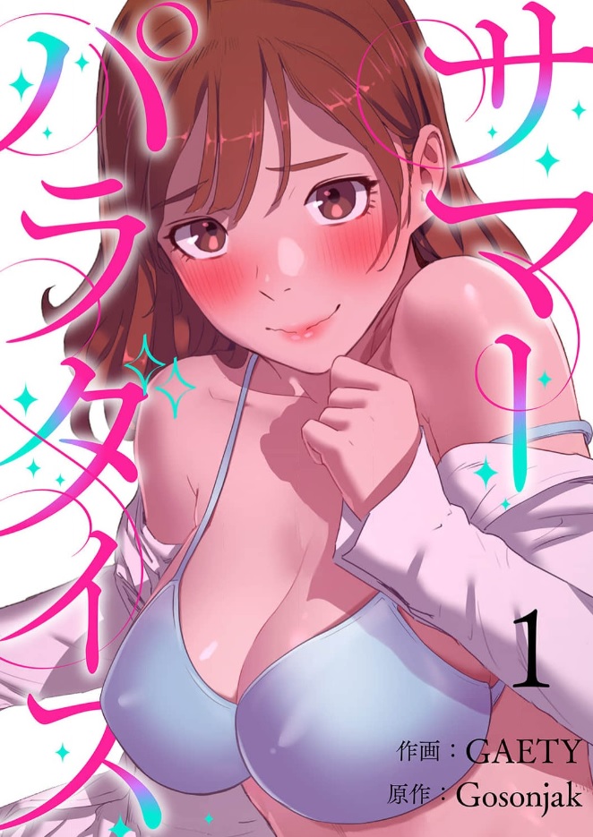 サマーパラダイス シーモア