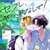 セフレ、やっぱなしで！