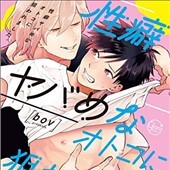 性癖ヤバめなオトコに狙われました。