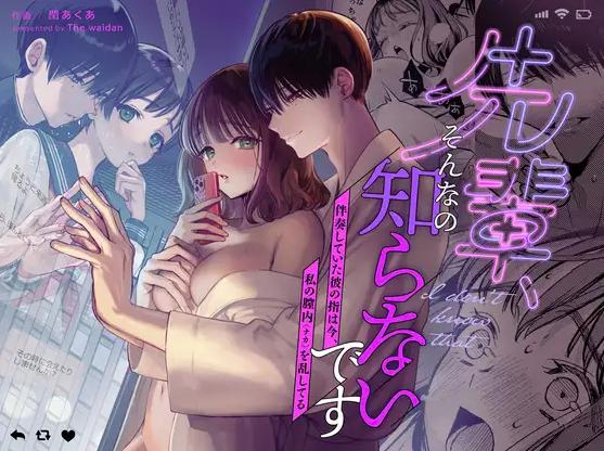 先輩、そんなの知らないです ～伴奏していた彼の指は今、私の膣内を乱してる～　表紙