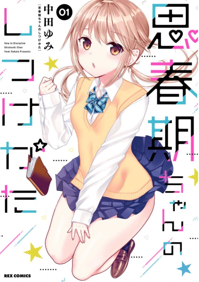思春期ちゃんのしつけかた シーモア