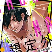 スキャンダルなんて想定外