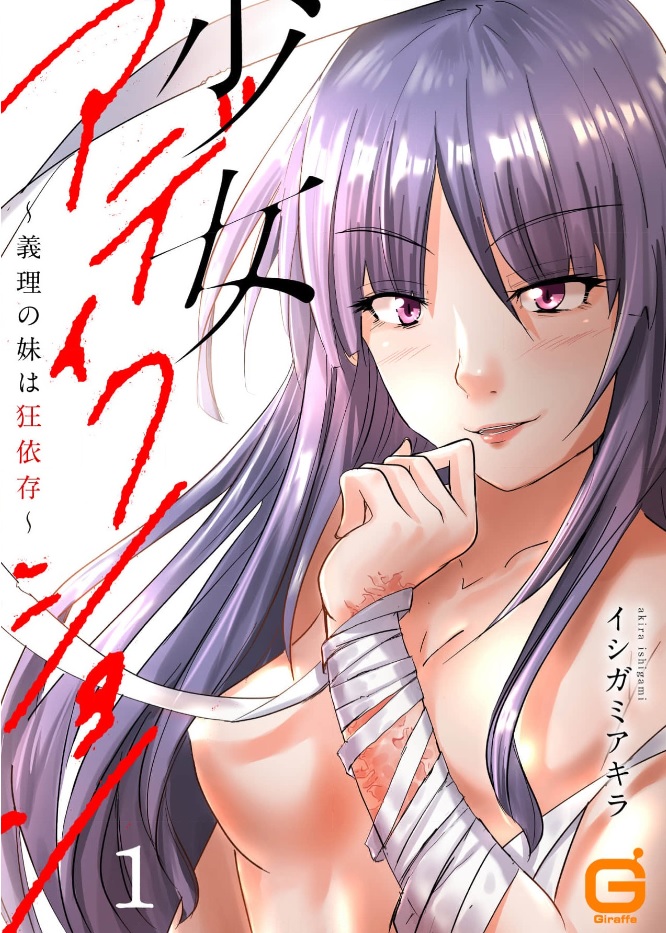 少女アディクション ～義理の妹は狂依存～ シーモア
