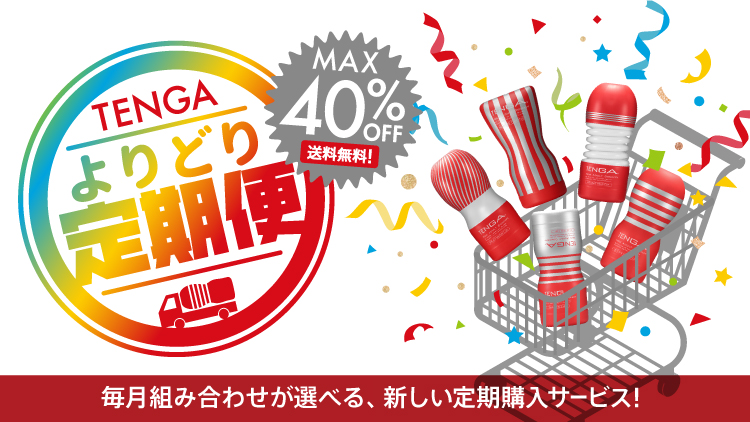 TENGA　サブスク