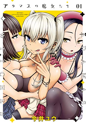 アダマスの魔女たち1巻