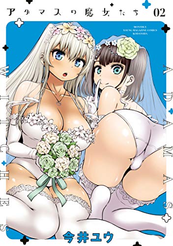 アダマスの魔女たち2巻