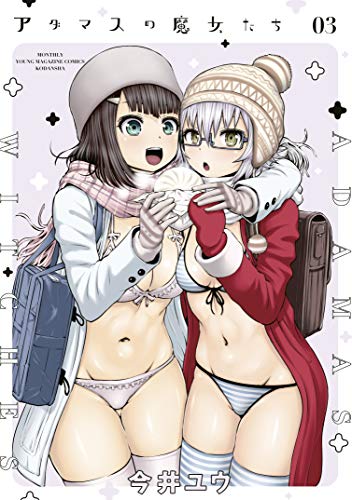 アダマスの魔女たち3巻