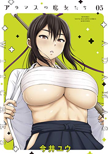 アダマスの魔女たち5巻