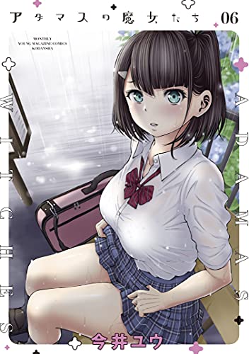 アダマスの魔女たち6巻