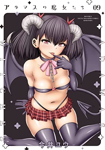 アダマスの魔女たち9巻