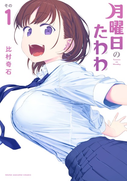 月曜日のたわわ1巻
