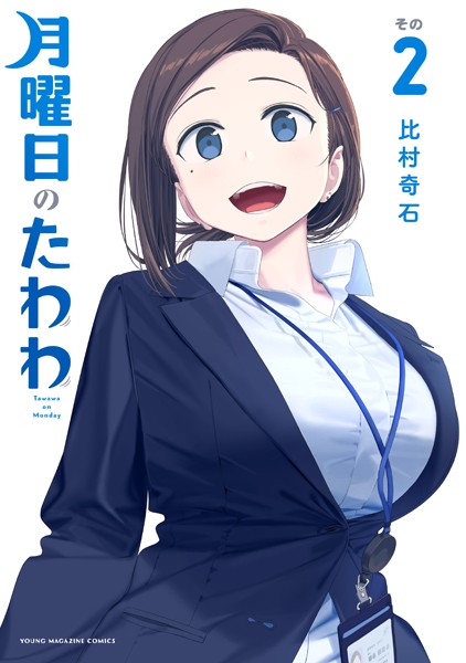 月曜日のたわわ2巻