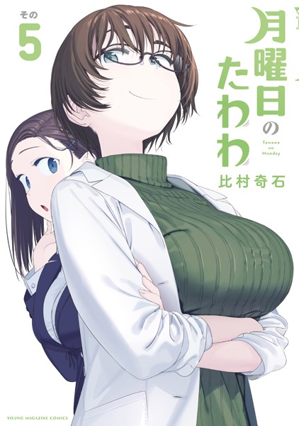 月曜日のたわわ5巻