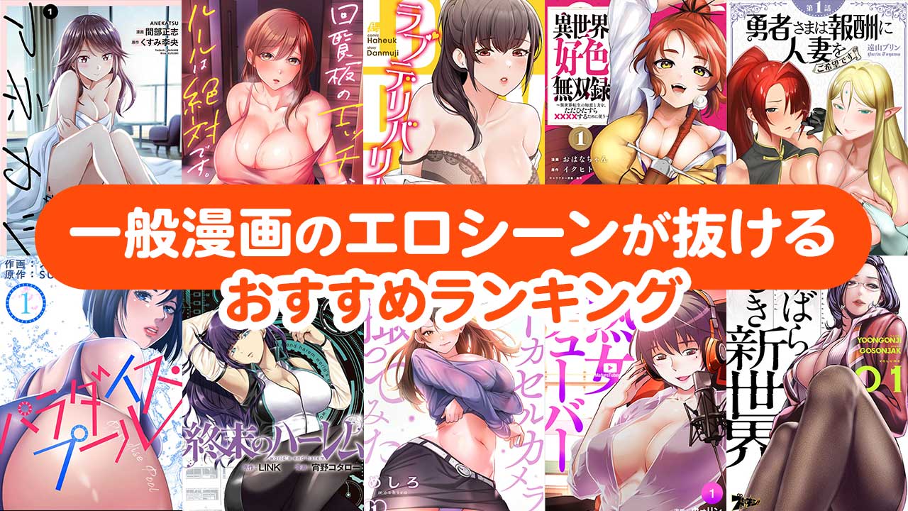 抜ける 一般 漫画