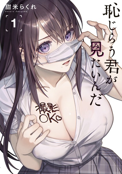 恥じらう君が見たいんだ1巻