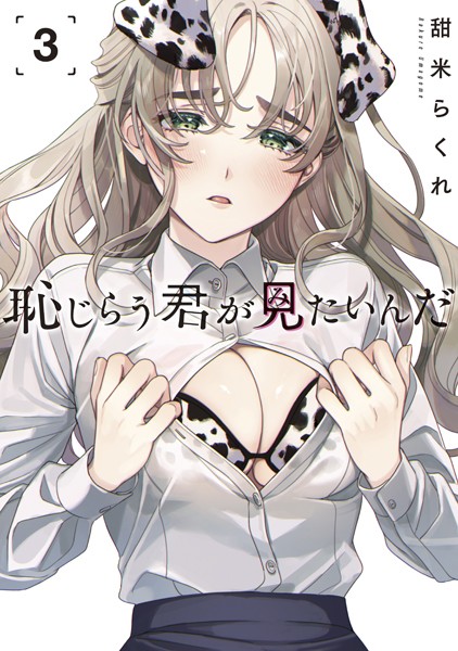 恥じらう君が見たいんだ3巻