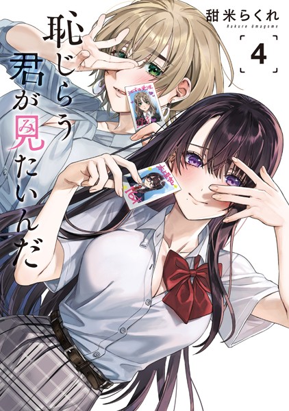 恥じらう君が見たいんだ4巻