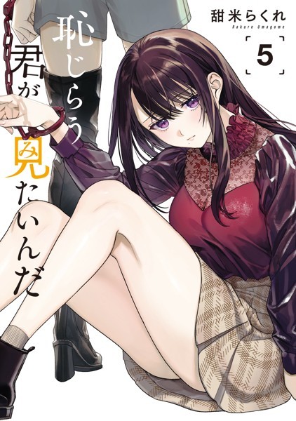 恥じらう君が見たいんだ5巻