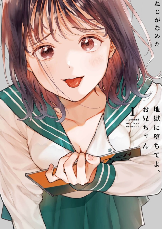 地獄に堕ちてよ、お兄ちゃん シーモア