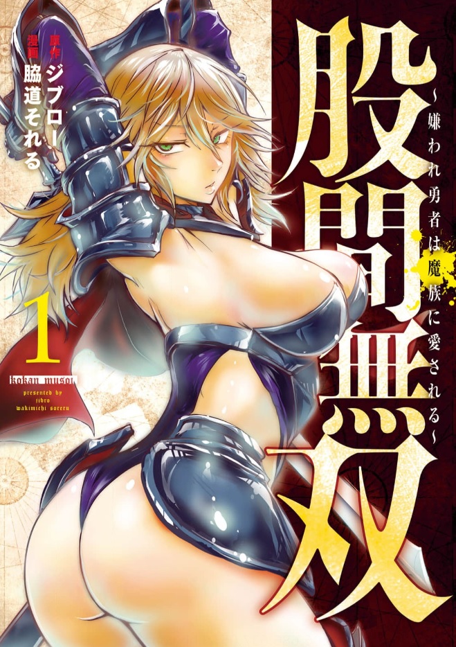 股間無双～嫌われ勇者は魔族に愛される～ シーモア