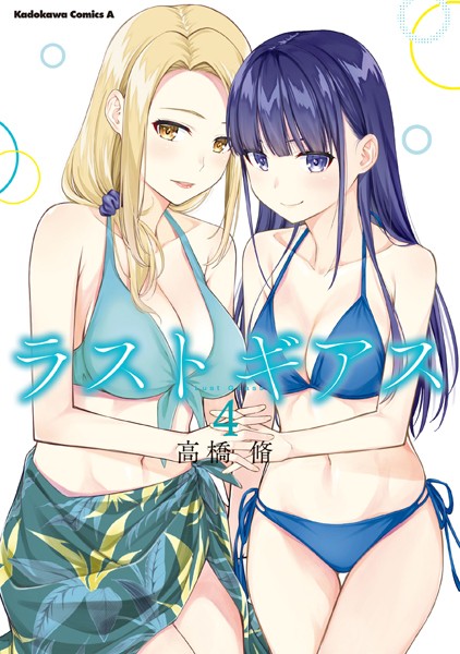 ラストギアス4巻
