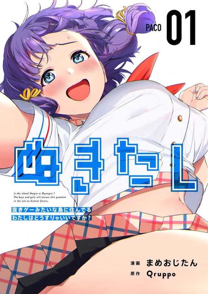 ぬきたし－抜きゲーみたいな島に住んでるわたしはどうすりゃいいですか？－ シーモア