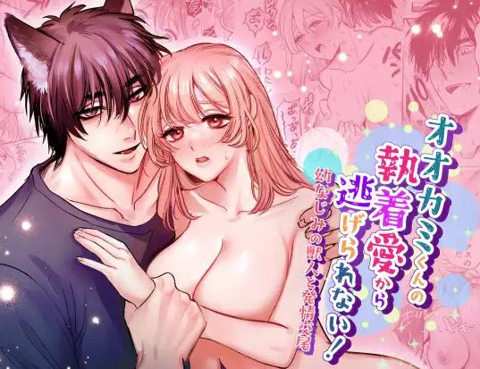 オオカミくんの執着愛から逃げられない!～幼馴染の獣人と発情交尾～　表紙