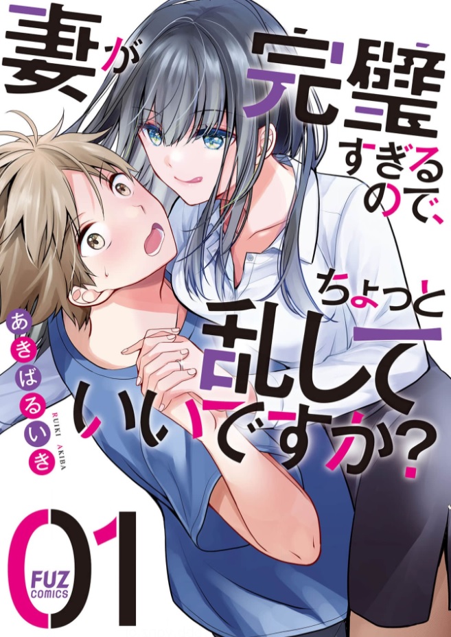 妻が完璧すぎるので、ちょっと乱していいですか？ シーモア