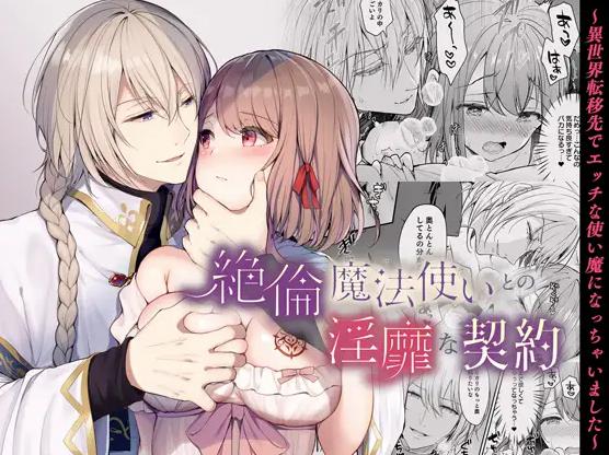 絶倫魔法使いとの淫靡な契約～異世界転移先でエッチな使い魔になっちゃいました～　表紙